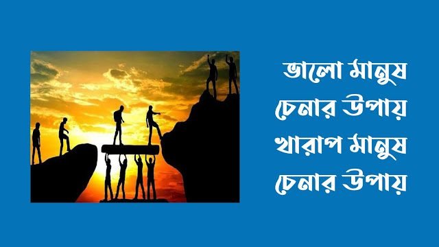 ভালো মানুষ চেনার উপায়