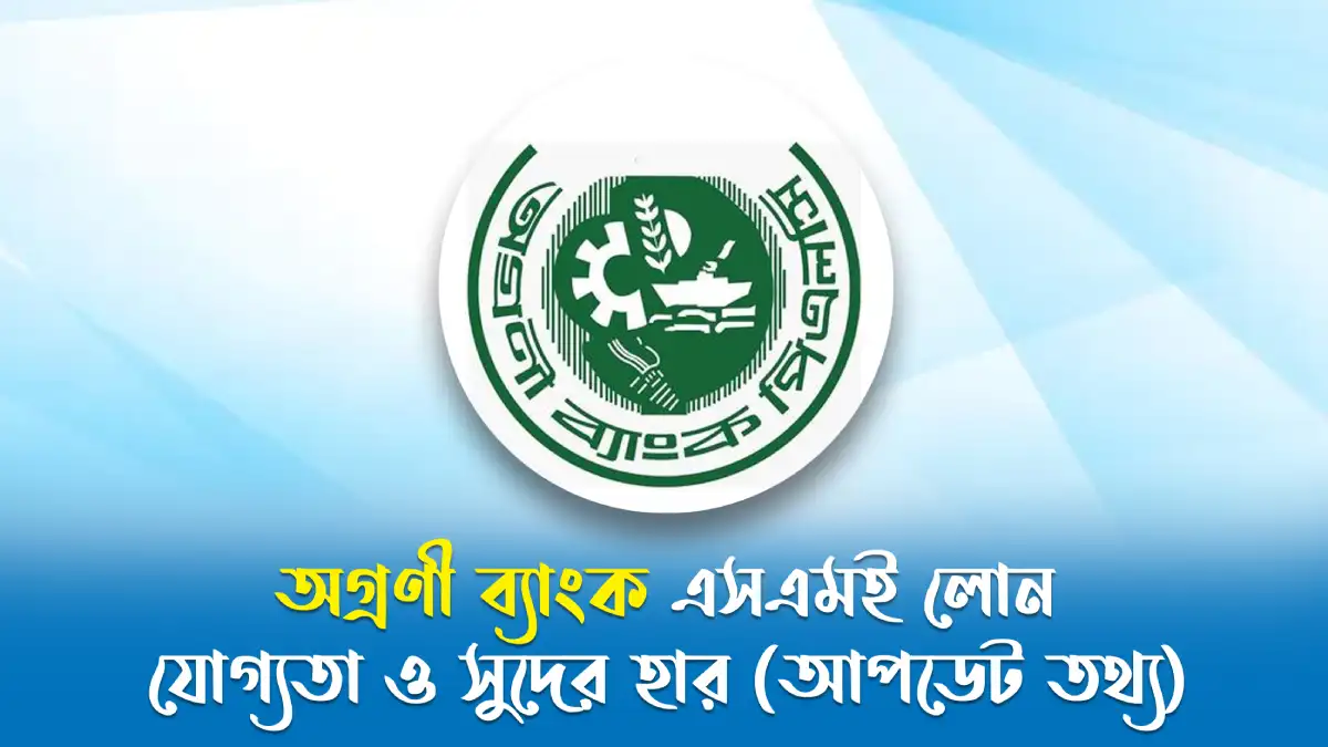 অগ্রণী ব্যাংক এসএমই লোন