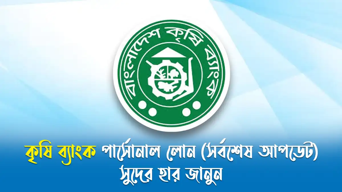 কৃষি ব্যাংক পার্সোনাল লোন