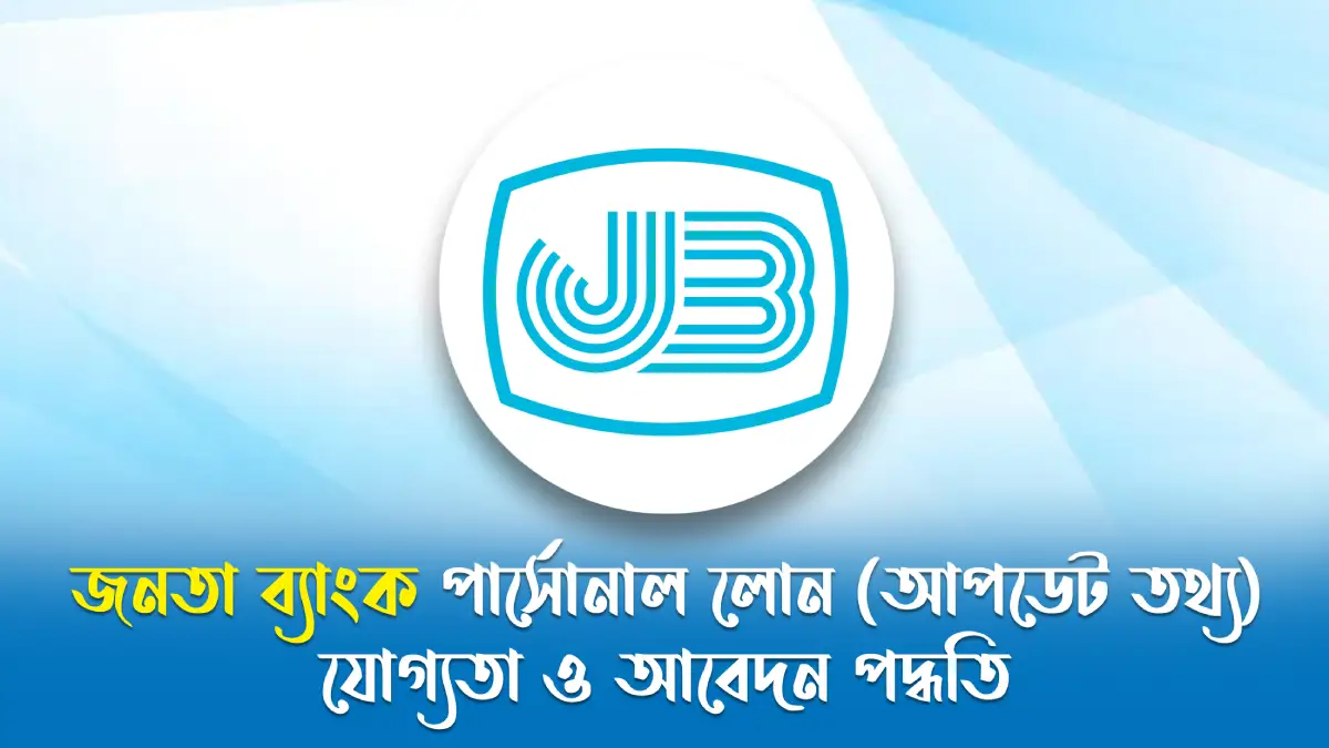 জনতা ব্যাংক পার্সোনাল লোন