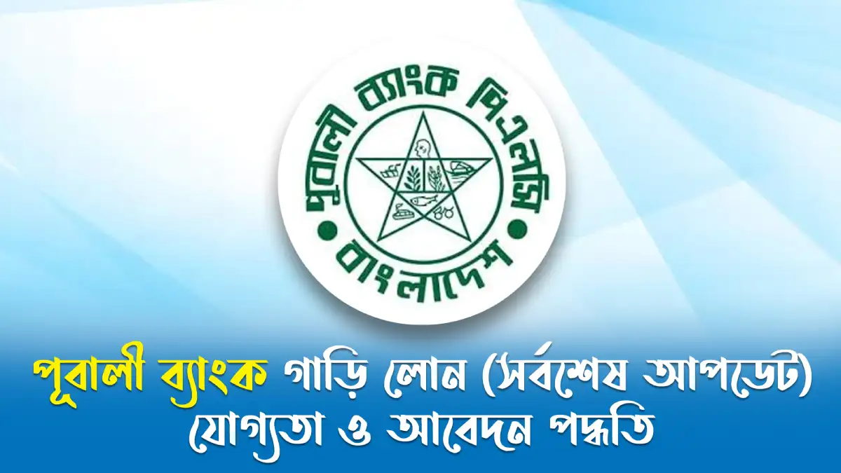 পূবালী ব্যাংক গাড়ি লোন