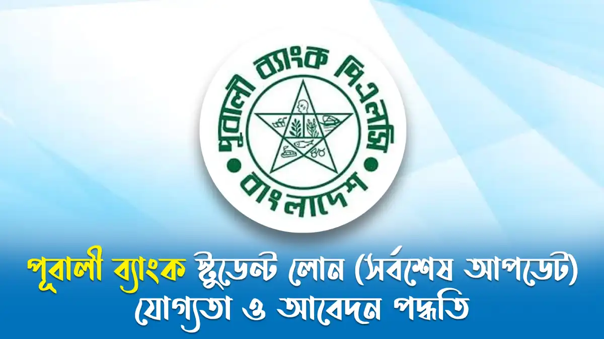 পূবালী ব্যাংক স্টুডেন্ট লোন
