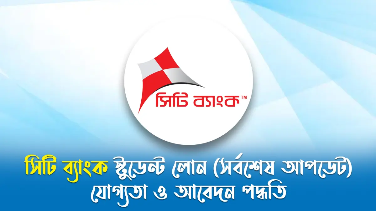 সিটি ব্যাংক স্টুডেন্ট লোন