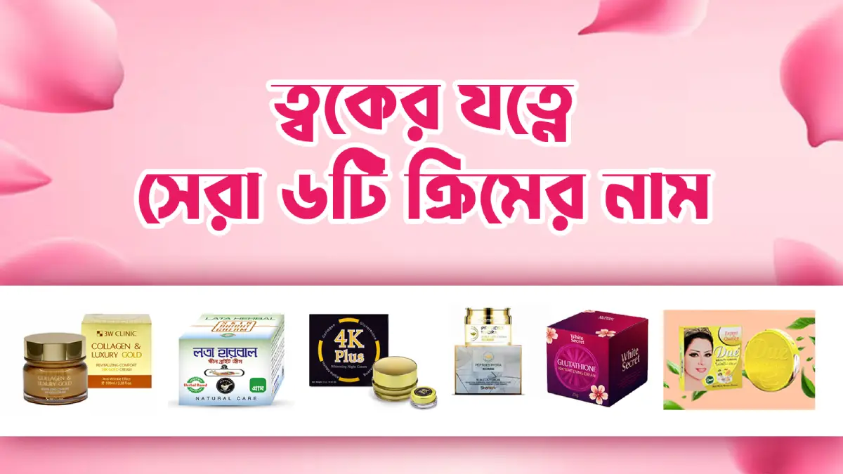 ত্বকের যত্নে সেরা ৬টি ক্রিমের নাম