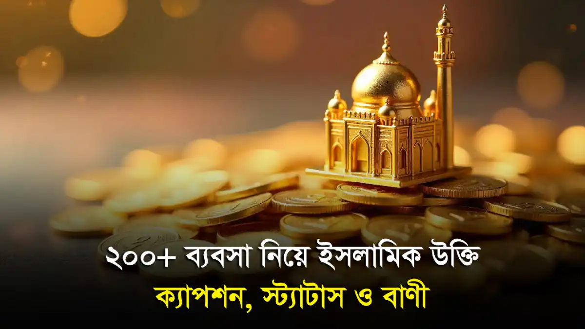 ব্যবসা নিয়ে ইসলামিক উক্তি