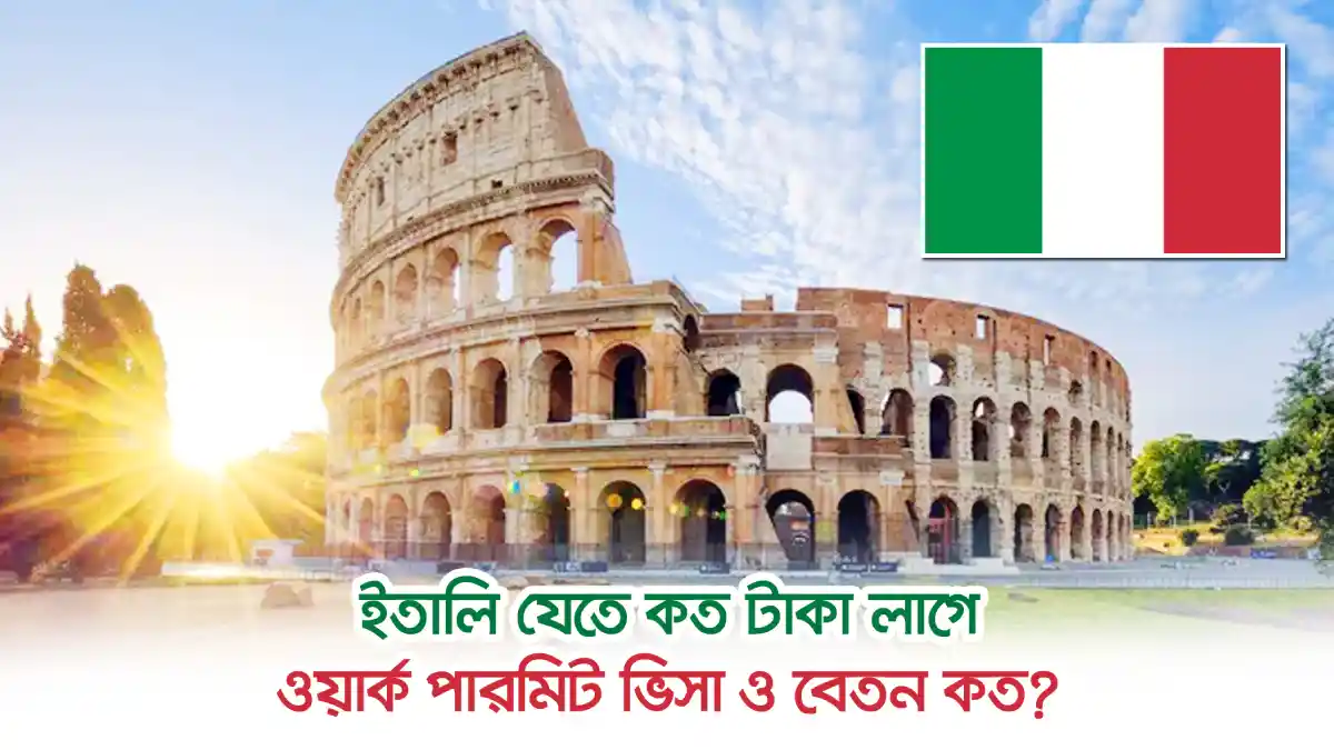 ইতালি যেতে কত টাকা লাগে
