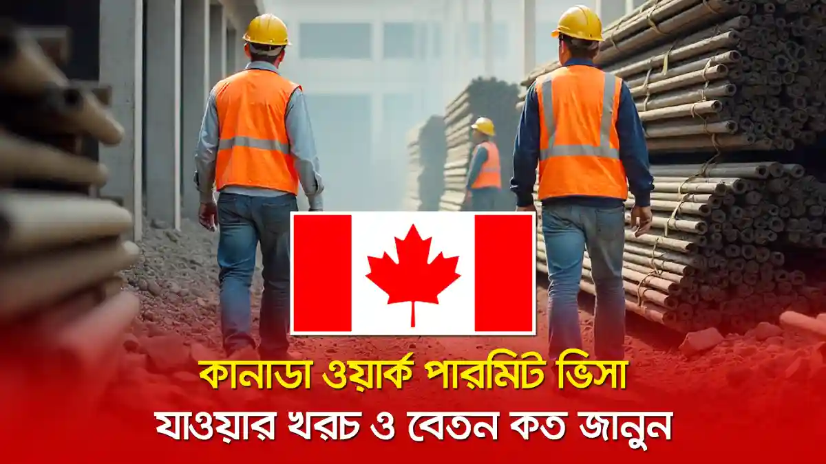 কানাডা ওয়ার্ক পারমিট ভিসা ২০২৬