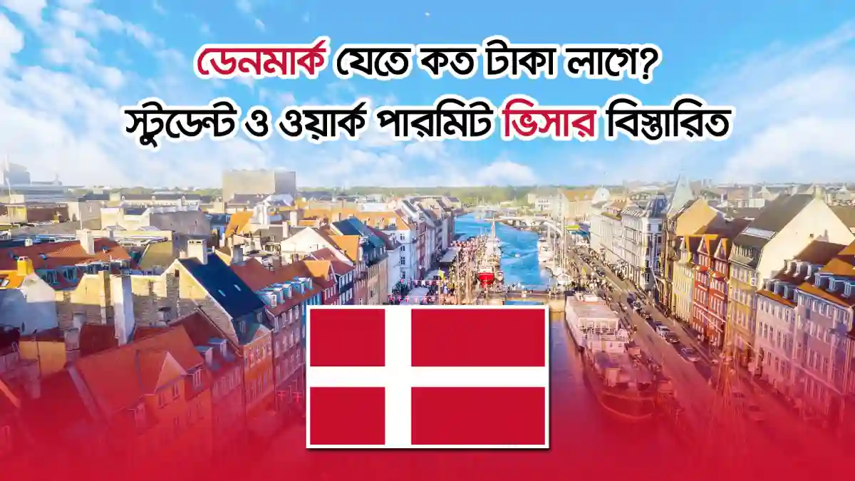 ডেনমার্ক যেতে কত টাকা লাগে