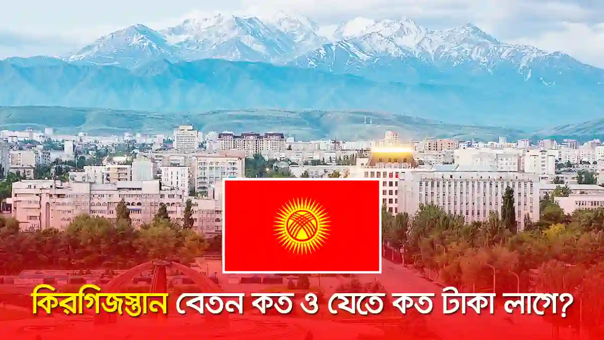 কিরগিজস্তান যেতে কত টাকা লাগে